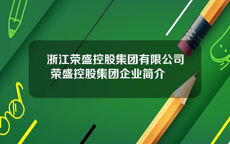 浙江荣盛控股集团有限公司 荣盛控股集团企业简介